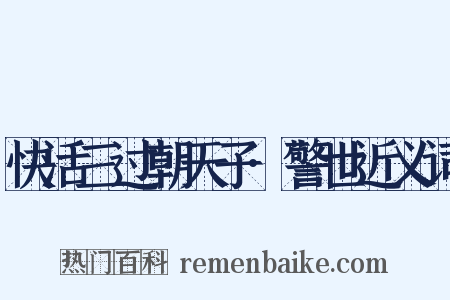 快活三过朝天子·警世近义词是什么意思的图片
